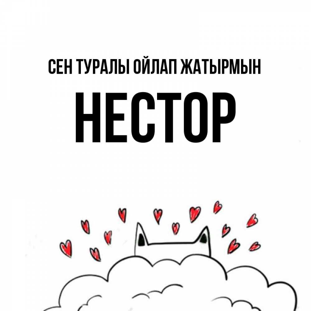 Күн сайын ашық хат с именем, Нестор Сен туралы ойлап жатырмын кот за облаком Онлайн тегін жүктеп алу тілектері бар керемет карта 