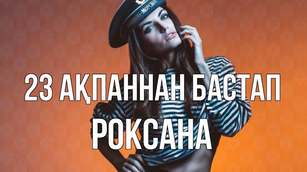 Картинка 23 ақпаннан бастап, Роксана