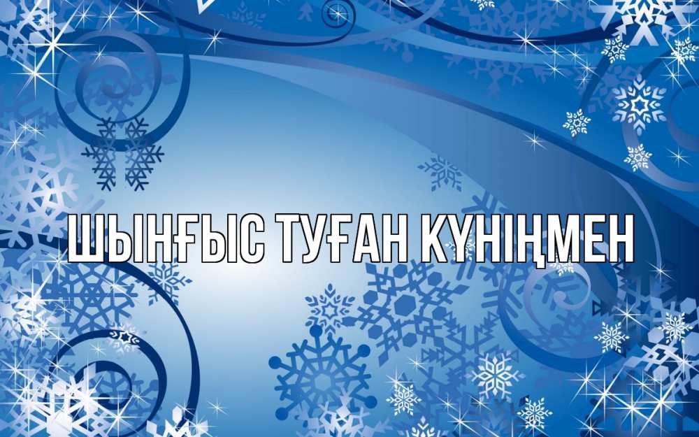 Картинка  с именем , ШЫНҒЫС! ТУҒАН КҮНІҢМЕН!