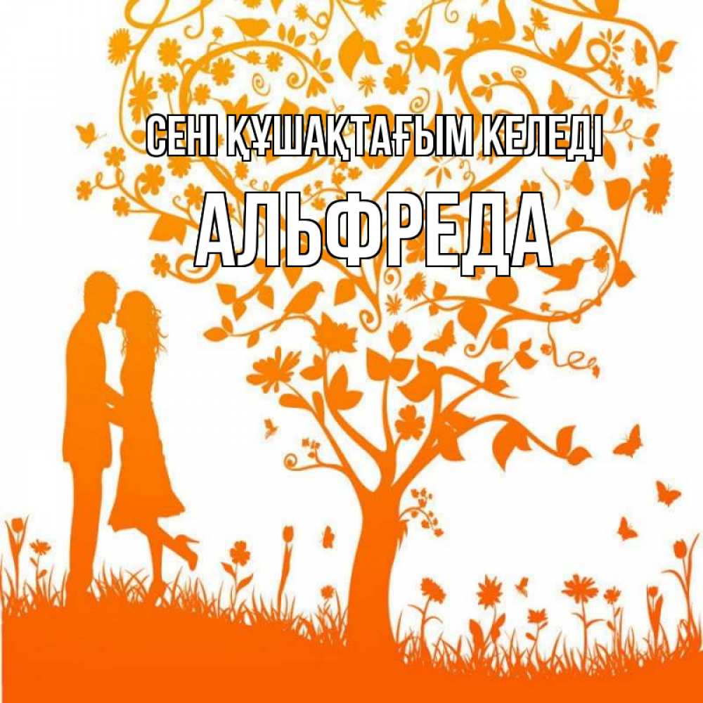 Күн сайын ашық хат с именем, Альфреда сені құшақтағым келеді красивый векторный клипарт Онлайн тегін жүктеп алу тілектері бар керемет карта 