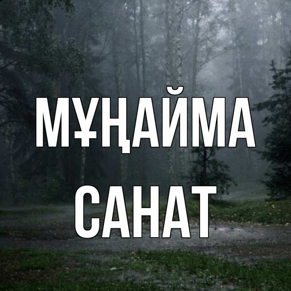 Күн сайын ашық хат с именем, САНАТ Мұңайма осень Онлайн тегін жүктеп алу тілектері бар керемет карта 