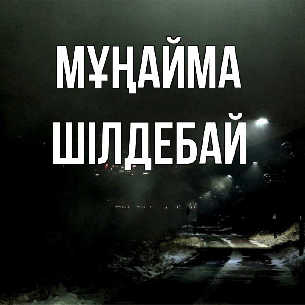 Күн сайын ашық хат с именем, ШІЛДЕБАЙ Мұңайма фонари Онлайн тегін жүктеп алу тілектері бар керемет карта 