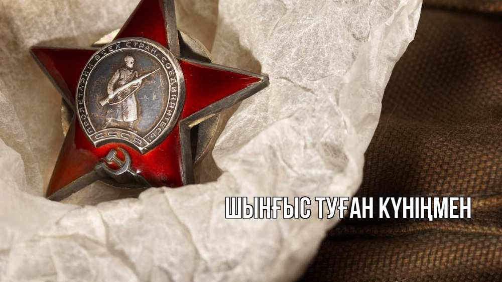 Картинка  с именем , ШЫНҒЫС! ТУҒАН КҮНІҢМЕН!