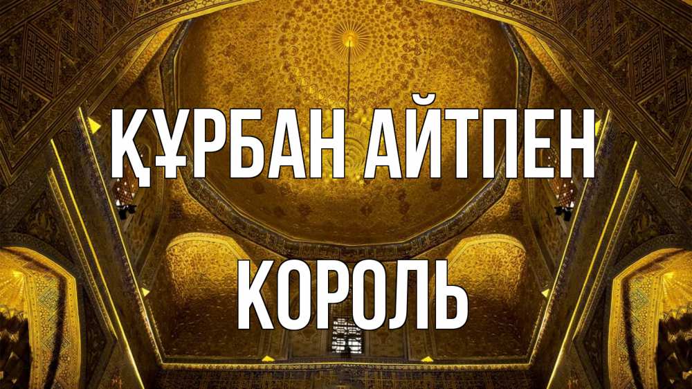 Картинка Құрбан айтпен, Король