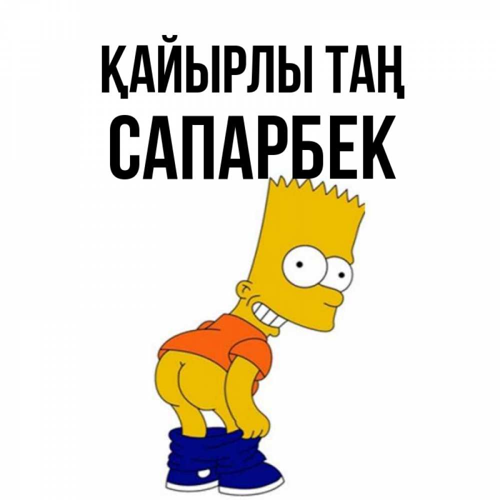 Күн сайын ашық хат с именем, САПАРБЕК Қайырлы таң Открытки с Симпсонами Онлайн тегін жүктеп алу тілектері бар керемет карта 
