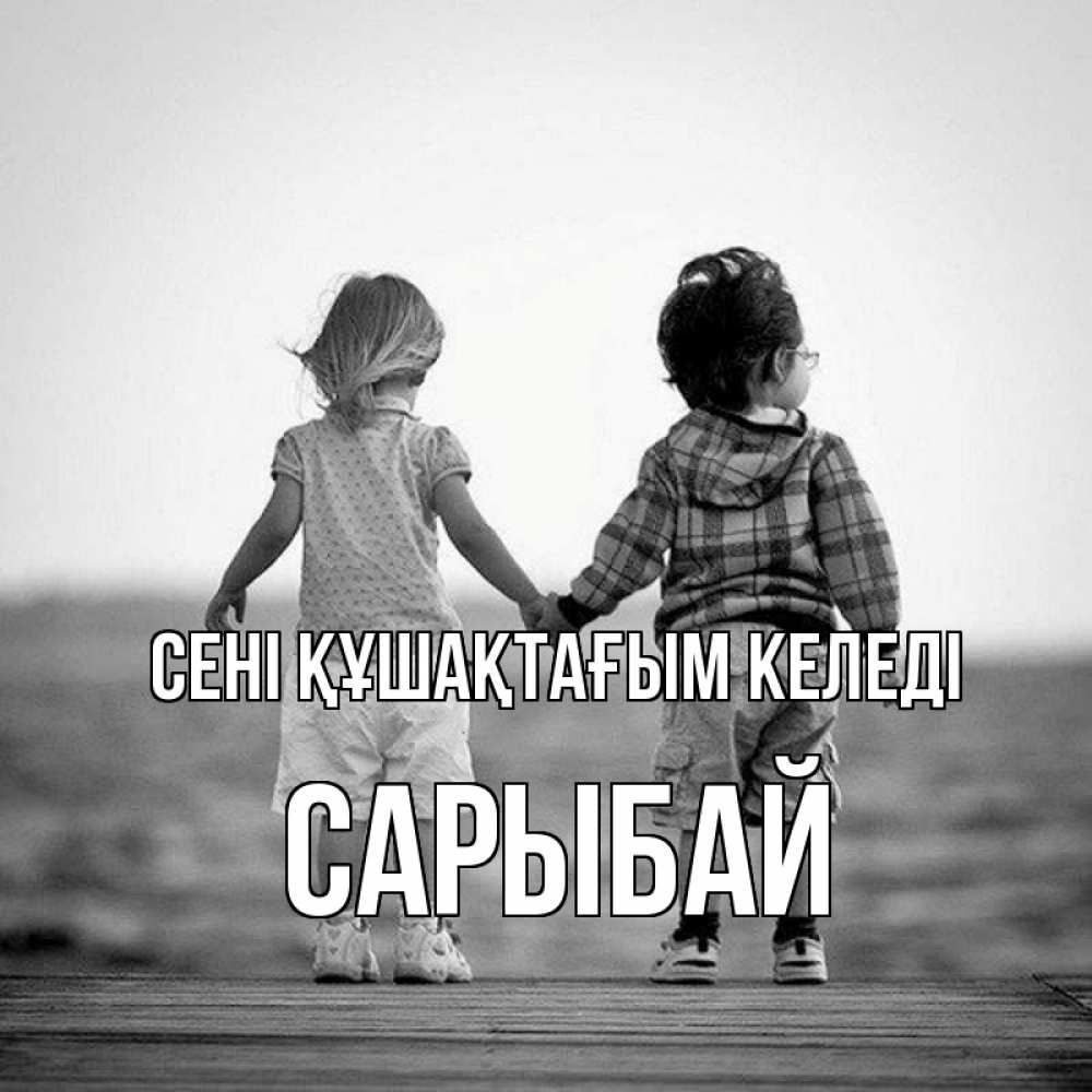 Күн сайын ашық хат с именем, САРЫБАЙ сені құшақтағым келеді давай дружить Онлайн тегін жүктеп алу тілектері бар керемет карта 