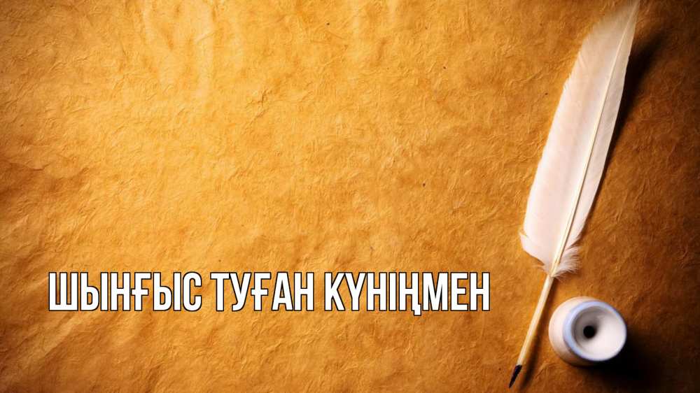 Картинка  с именем , ШЫНҒЫС! ТУҒАН КҮНІҢМЕН!