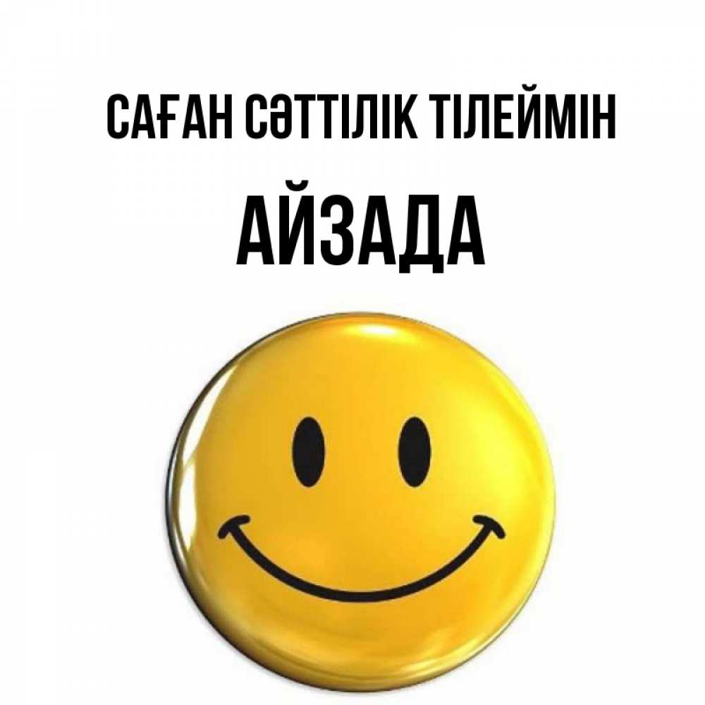 Күн сайын ашық хат с именем, АЙЗАДА Саған сәттілік тілеймін для поднятия настроения открытки на каждый день Онлайн тегін жүктеп алу тілектері бар керемет карта 