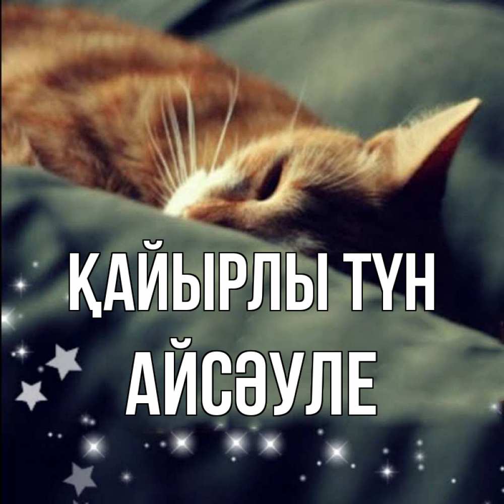 Күн сайын ашық хат с именем, АЙСӘУЛЕ Қайырлы түн кроватка Онлайн тегін жүктеп алу тілектері бар керемет карта 