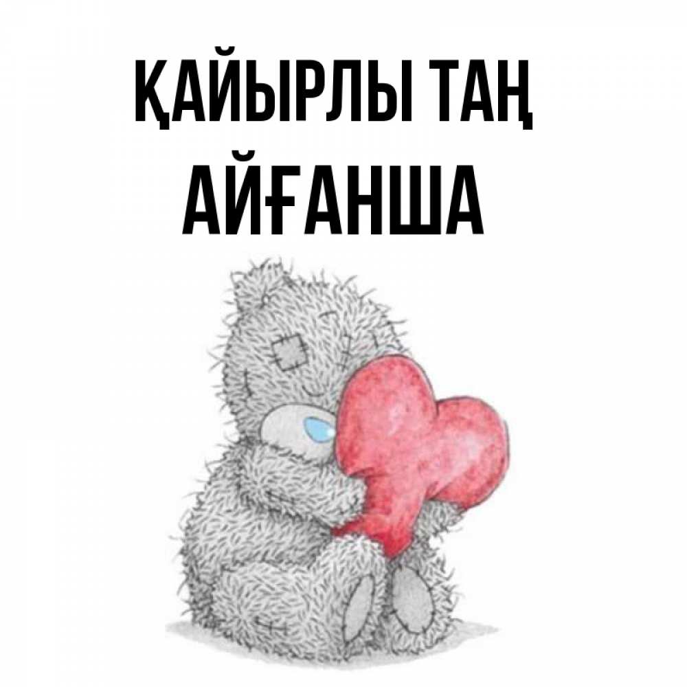 Күн сайын ашық хат с именем, АЙҒАНША Қайырлы таң плюшевые игрушки Онлайн тегін жүктеп алу тілектері бар керемет карта 