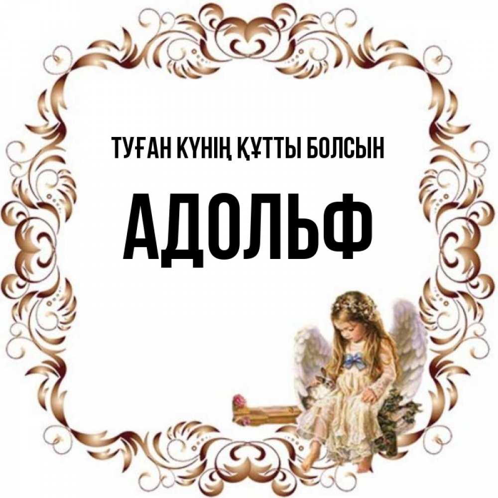 Күн сайын ашық хат с именем, Адольф Туған күнің құтты болсын рамочка из перьев и ангелочек Онлайн тегін жүктеп алу тілектері бар керемет карта 