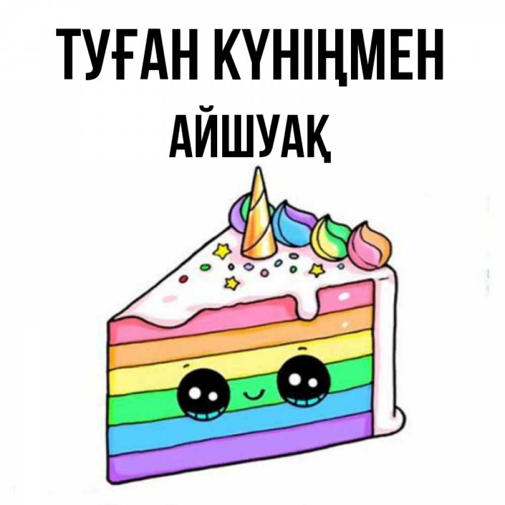 Күн сайын ашық хат с именем, Айшуақ Туған күніңмен с днем варенья Онлайн тегін жүктеп алу тілектері бар керемет карта 