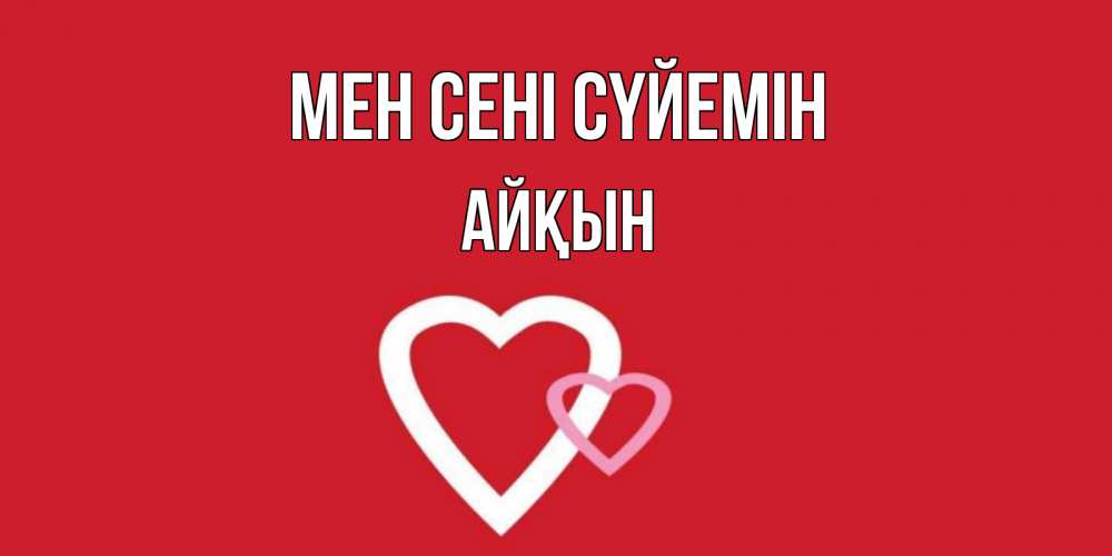 Күн сайын ашық хат с именем, Айқын Мен сені сүйемін сердце Онлайн тегін жүктеп алу тілектері бар керемет карта 