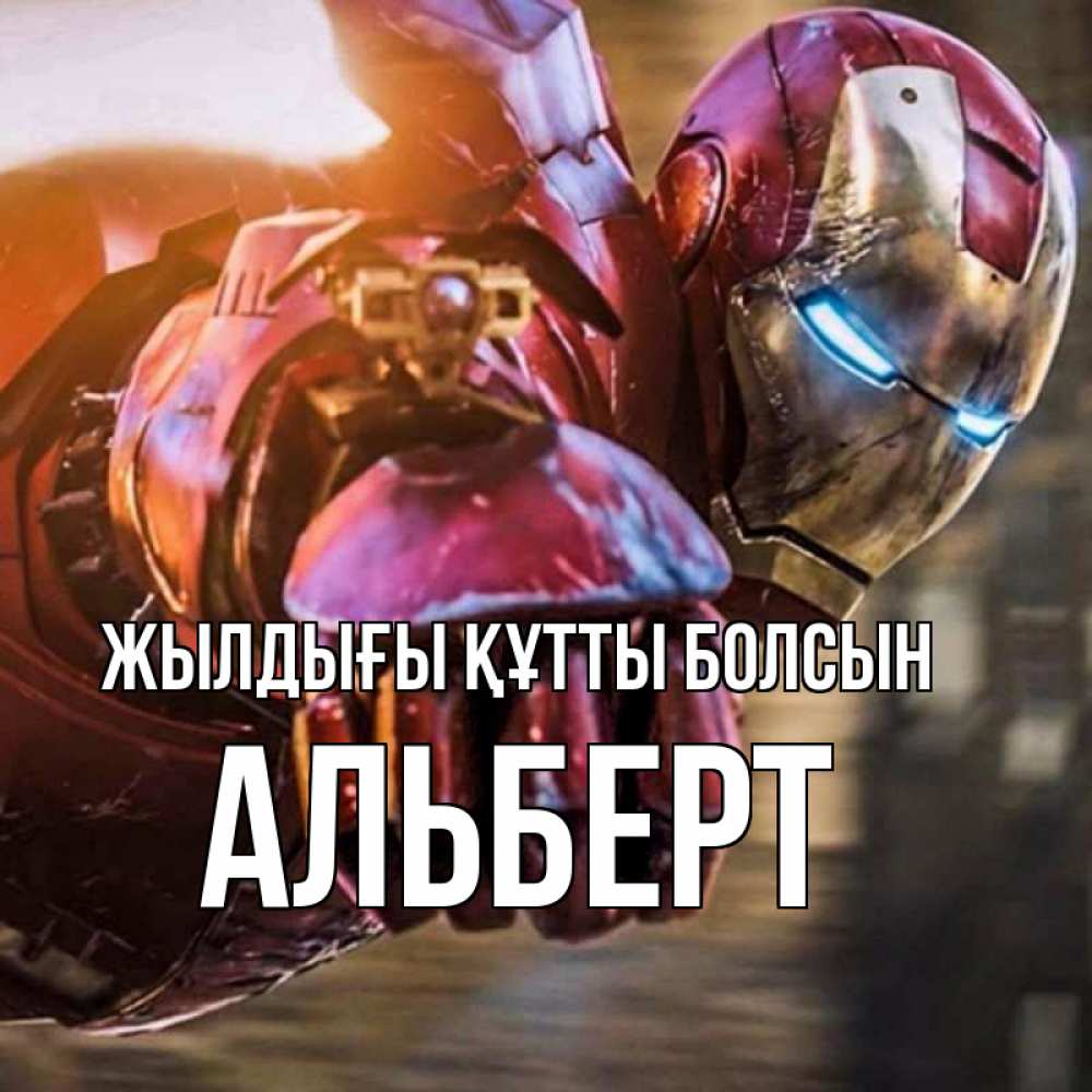 Күн сайын ашық хат с именем, Альберт Жылдығы құтты болсын марвел супергерои в костюме Онлайн тегін жүктеп алу тілектері бар керемет карта 