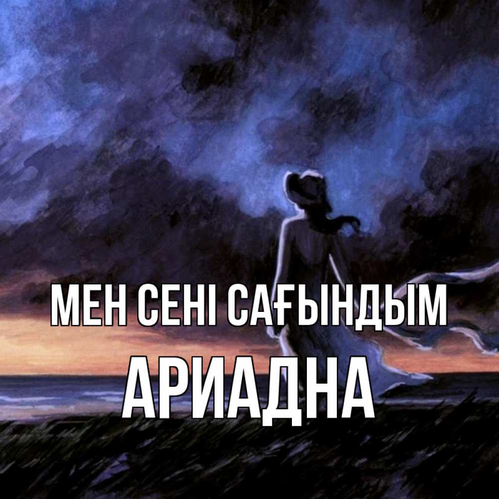 Күн сайын ашық хат с именем, Ариадна Мен сені сағындым тут 2 Онлайн тегін жүктеп алу тілектері бар керемет карта 