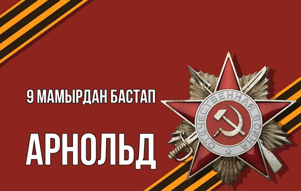 Күн сайын ашық хат с именем, Арнольд 9 мамырдан бастап 9 мая Онлайн тегін жүктеп алу тілектері бар керемет карта 