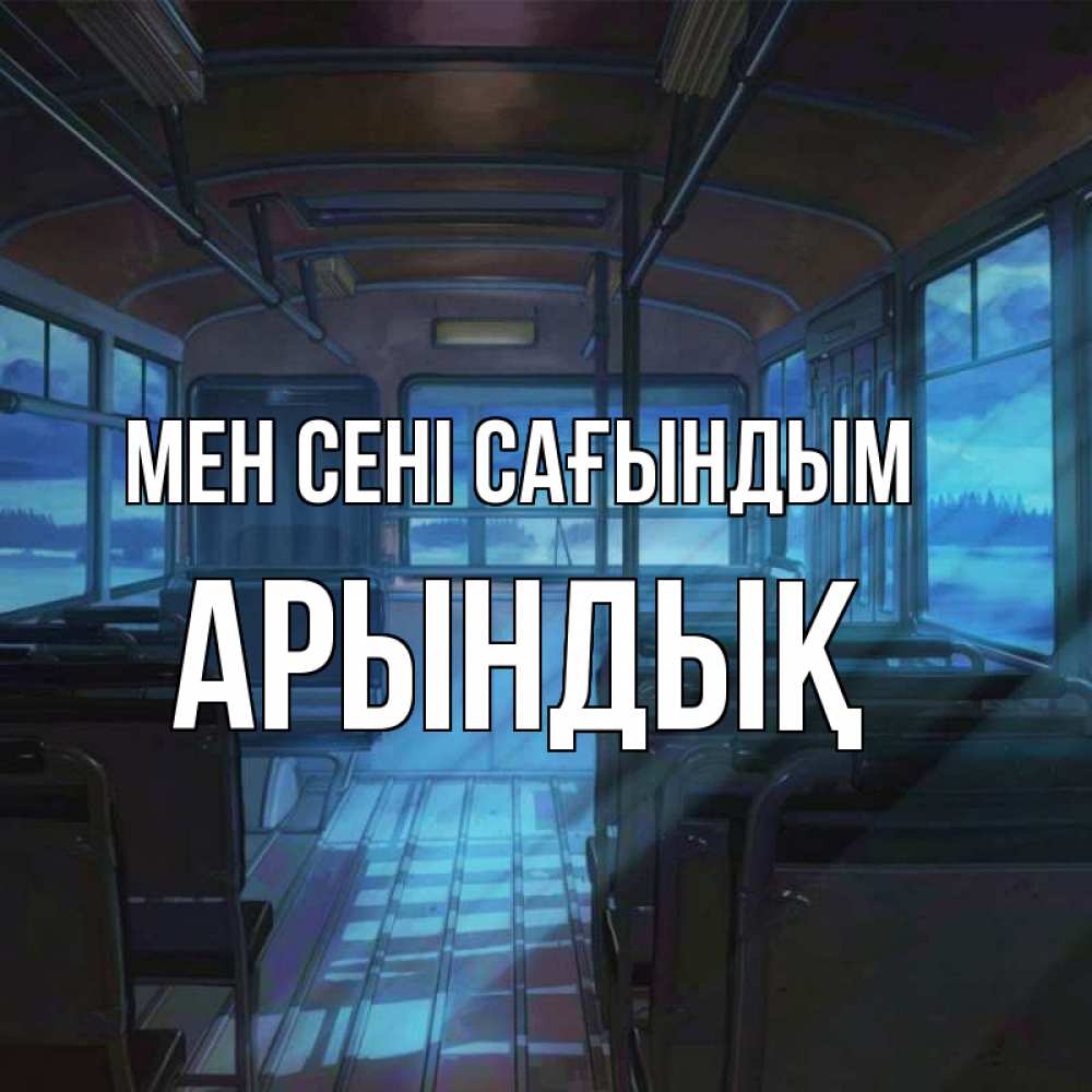 Күн сайын ашық хат с именем, Арындық Мен сені сағындым тоска Онлайн тегін жүктеп алу тілектері бар керемет карта 