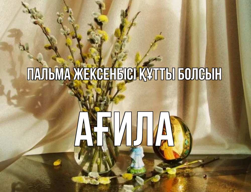 Күн сайын ашық хат с именем, АҒИЛА Пальма жексенбісі құтты болсын верба 1 Онлайн тегін жүктеп алу тілектері бар керемет карта 