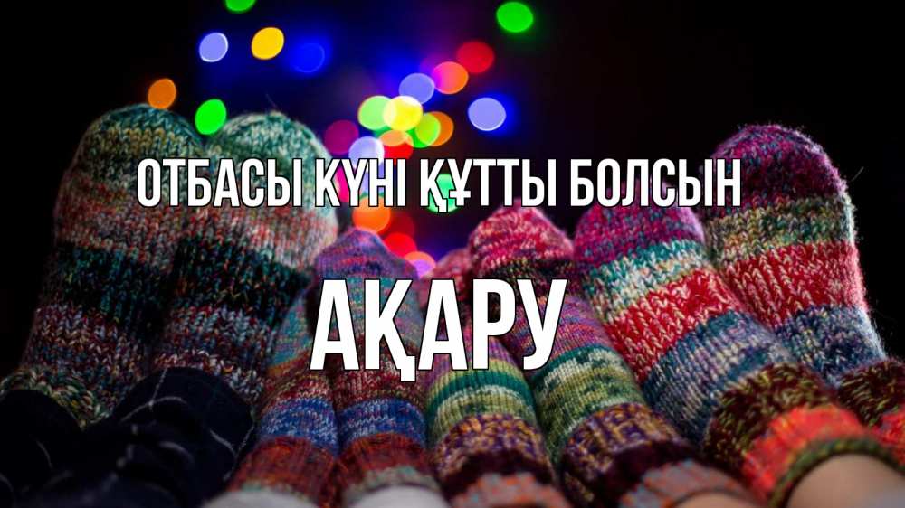 Күн сайын ашық хат с именем, АҚАРУ отбасы күні құтты болсын с днем семьи Онлайн тегін жүктеп алу тілектері бар керемет карта 