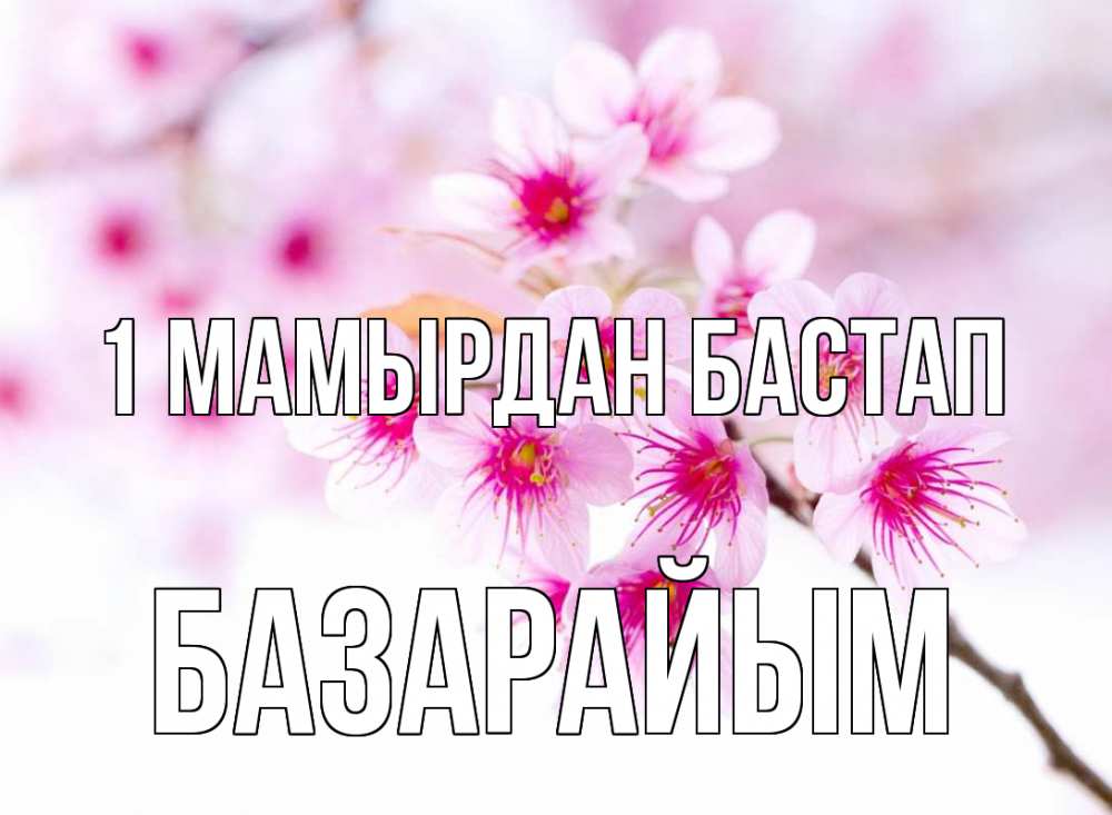 Күн сайын ашық хат с именем, БАЗАРАЙЫМ 1 мамырдан бастап С 1 мая 2 Онлайн тегін жүктеп алу тілектері бар керемет карта 