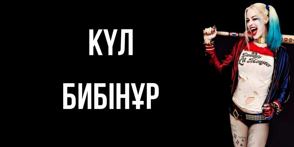 Күн сайын ашық хат с именем, БИБІНҰР күл пожелания быть позитивным Онлайн тегін жүктеп алу тілектері бар керемет карта 