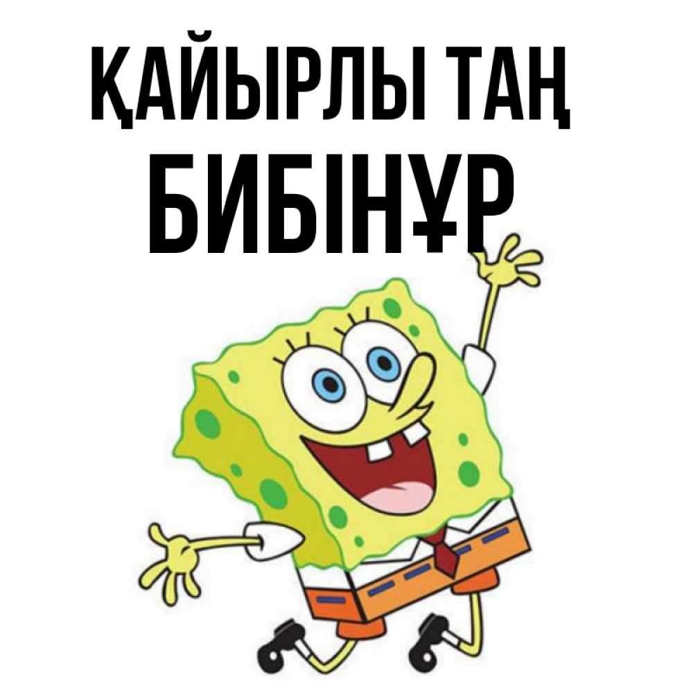 Күн сайын ашық хат с именем, БИБІНҰР Қайырлы таң улыбающийся спанч Боб Онлайн тегін жүктеп алу тілектері бар керемет карта 