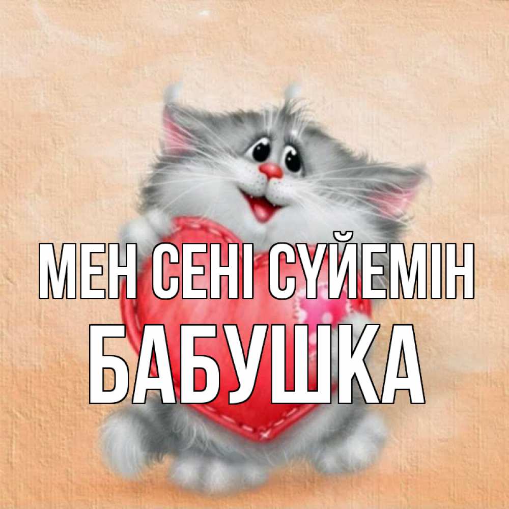 Күн сайын ашық хат с именем, Бабушка Мен сені сүйемін сердце с заплаткой Онлайн тегін жүктеп алу тілектері бар керемет карта 