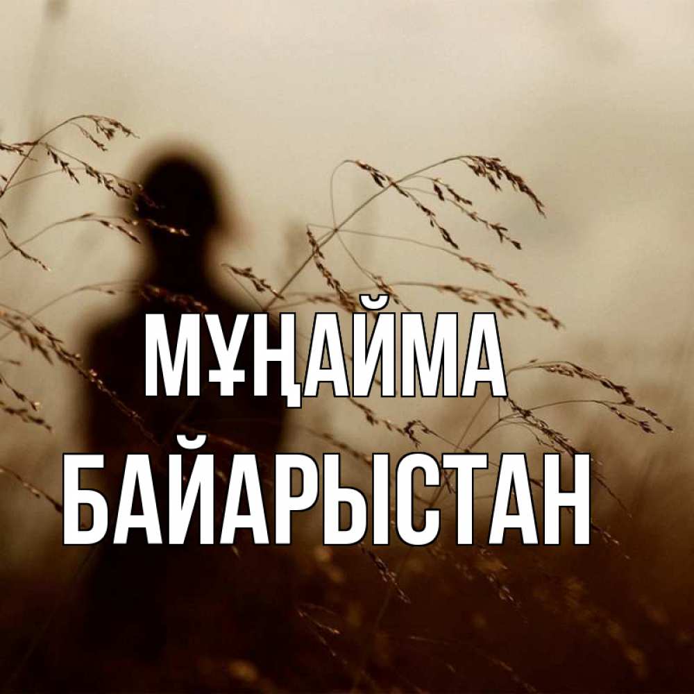 Күн сайын ашық хат с именем, Байарыстан Мұңайма грусть Онлайн тегін жүктеп алу тілектері бар керемет карта 