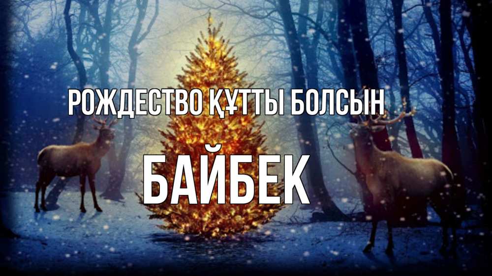 Күн сайын ашық хат с именем, Байбек Рождество құтты болсын олени, новогодняя елка Онлайн тегін жүктеп алу тілектері бар керемет карта 