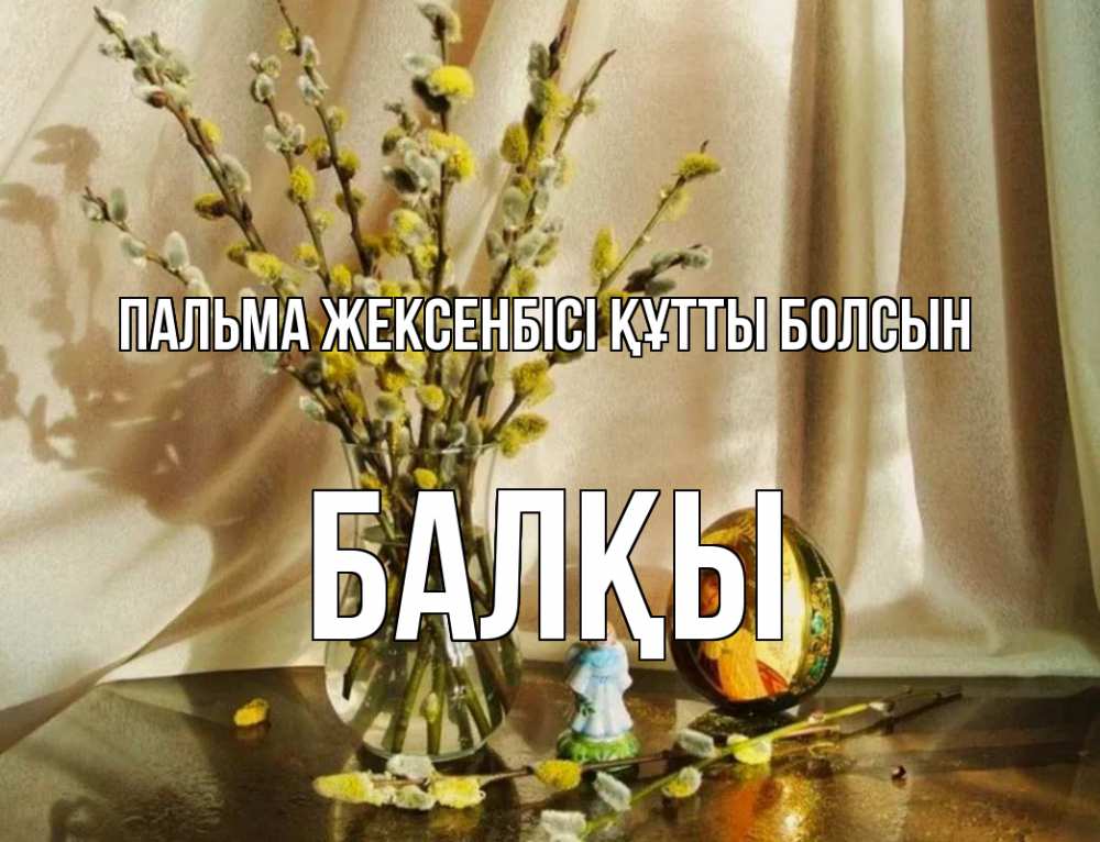 Күн сайын ашық хат с именем, Балқы Пальма жексенбісі құтты болсын верба 1 Онлайн тегін жүктеп алу тілектері бар керемет карта 