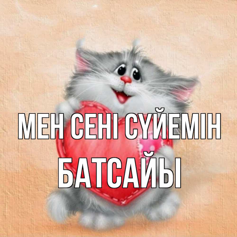 Күн сайын ашық хат с именем, Батсайы Мен сені сүйемін сердце с заплаткой Онлайн тегін жүктеп алу тілектері бар керемет карта 