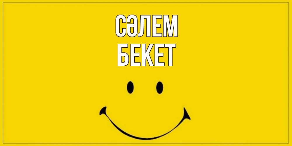 Күн сайын ашық хат с именем, Бекет Сәлем смайл Онлайн тегін жүктеп алу тілектері бар керемет карта 