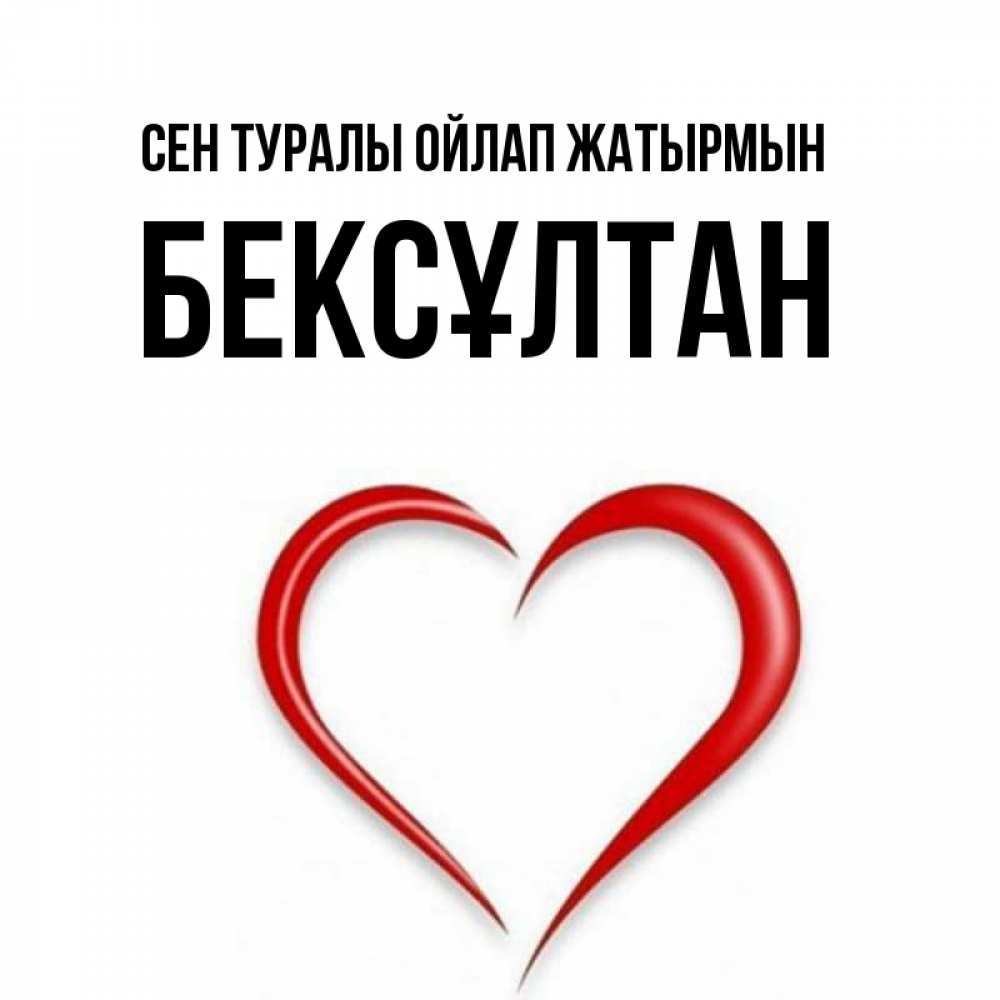 Күн сайын ашық хат с именем, Бексұлтан Сен туралы ойлап жатырмын для возлюбленной Онлайн тегін жүктеп алу тілектері бар керемет карта 