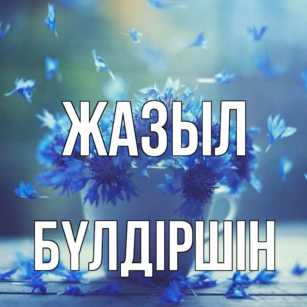 Күн сайын ашық хат с именем, БҮЛДІРШІН Жазыл кружка с зельем и цветами Онлайн тегін жүктеп алу тілектері бар керемет карта 