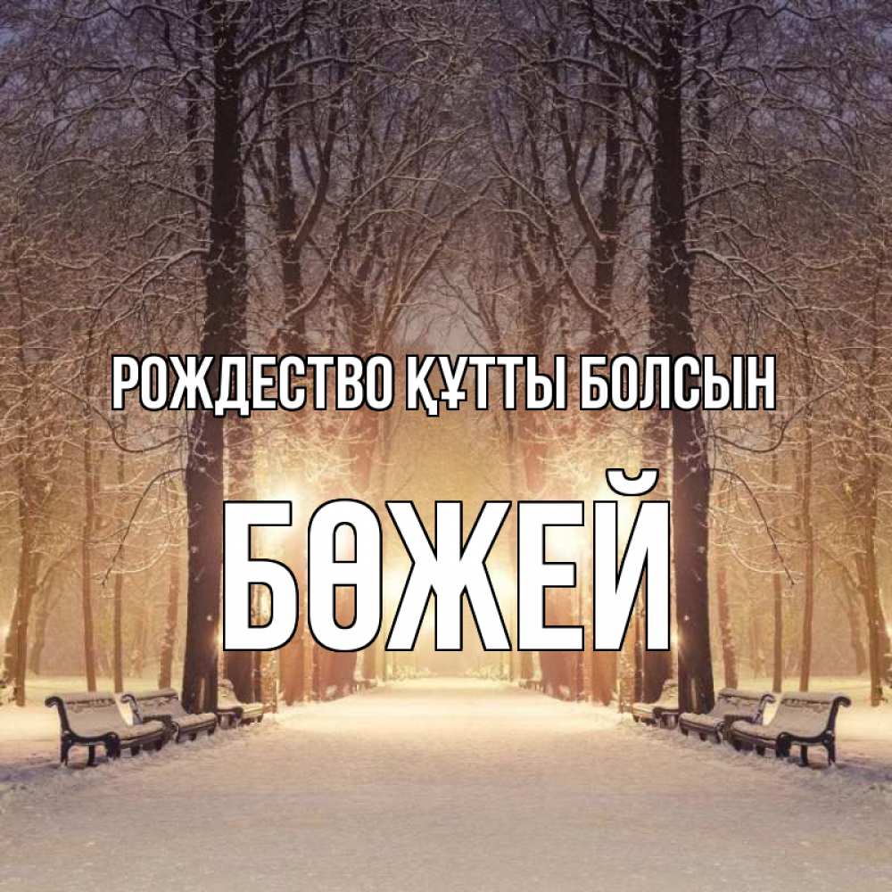 Күн сайын ашық хат с именем, Бөжей Рождество құтты болсын зима, парк, фонарь, лес Онлайн тегін жүктеп алу тілектері бар керемет карта 