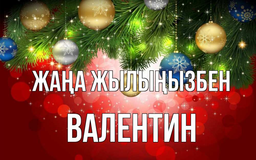 Күн сайын ашық хат с именем, Валентин Жаңа жылыңызбен новый год Онлайн тегін жүктеп алу тілектері бар керемет карта 