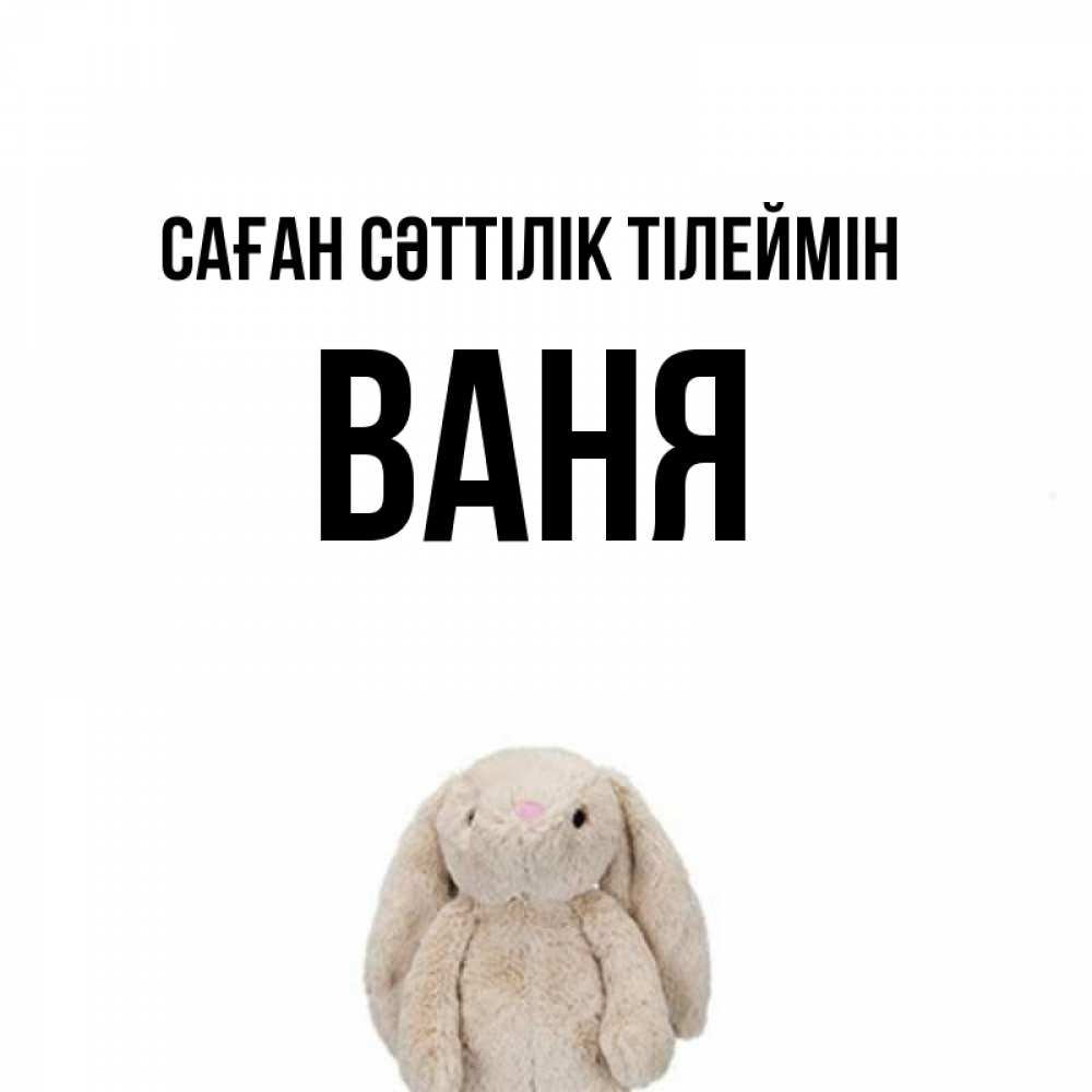 Күн сайын ашық хат с именем, Ваня Саған сәттілік тілеймін сайт создаватель открыток Онлайн тегін жүктеп алу тілектері бар керемет карта 