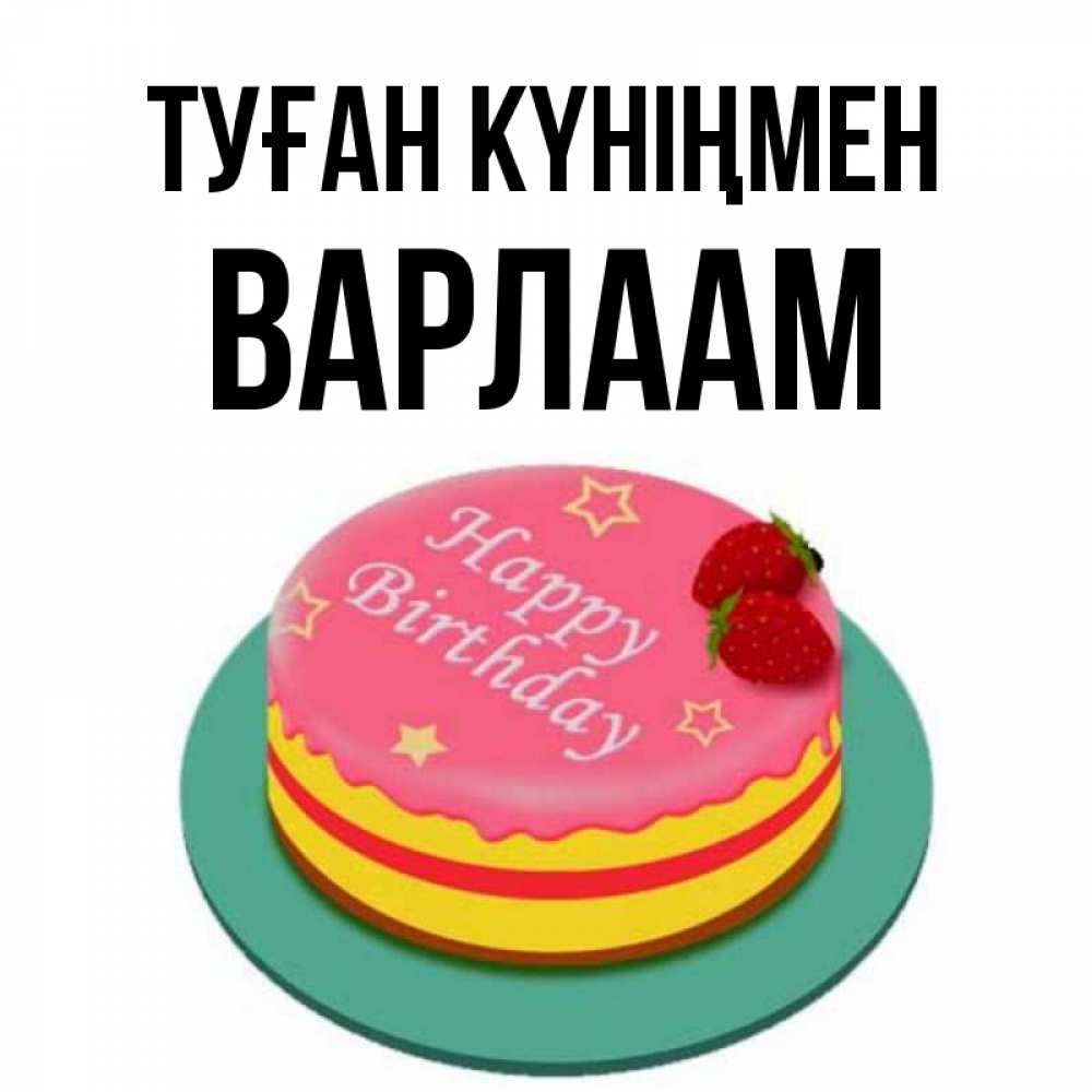 Күн сайын ашық хат с именем, Варлаам Туған күніңмен торт, клубника, днюха Онлайн тегін жүктеп алу тілектері бар керемет карта 