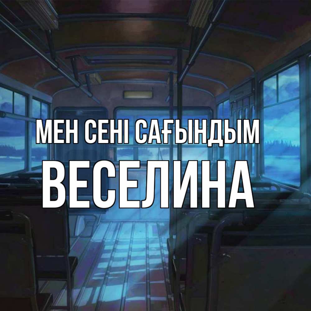 Күн сайын ашық хат с именем, Веселина Мен сені сағындым тоска Онлайн тегін жүктеп алу тілектері бар керемет карта 