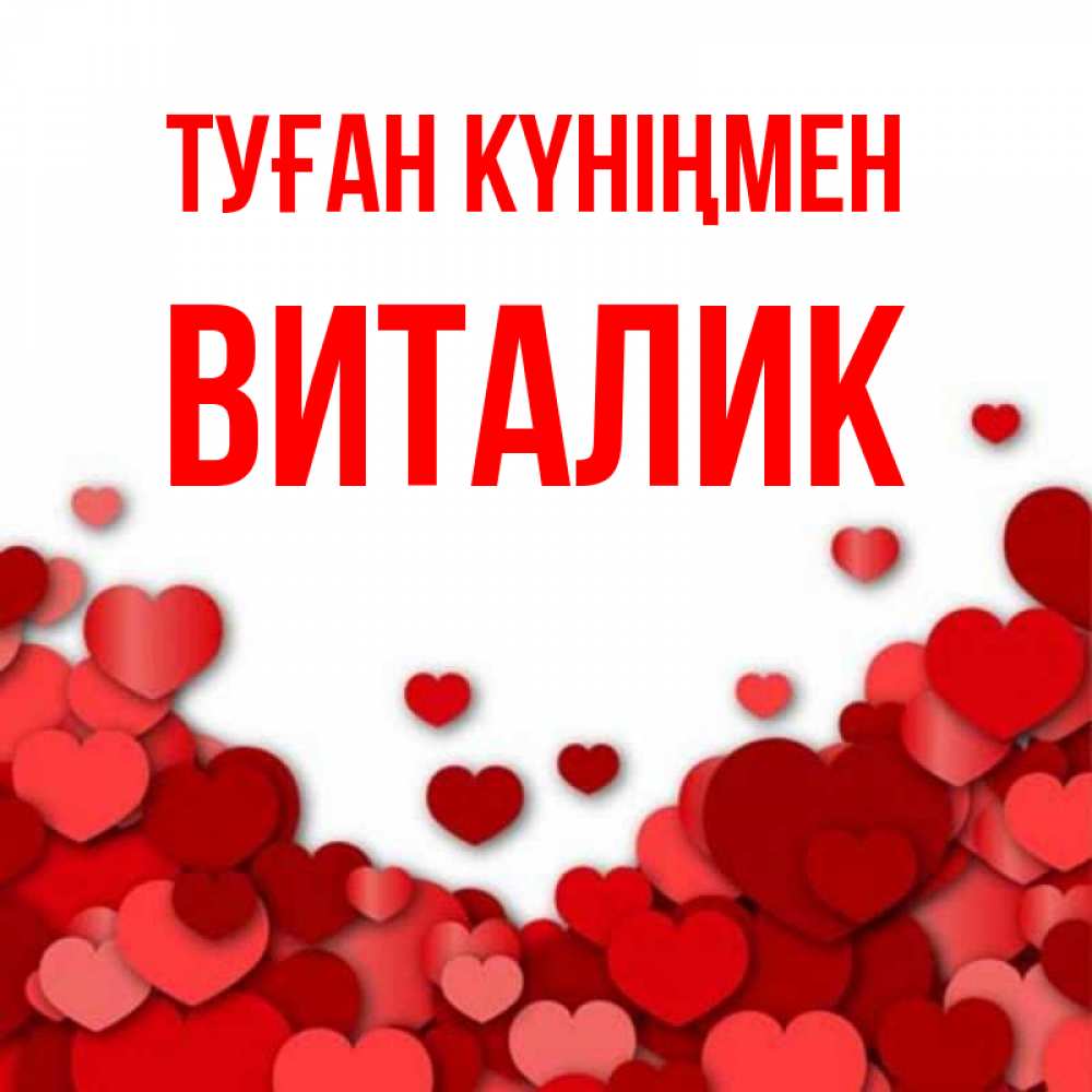 Күн сайын ашық хат с именем, Виталик Туған күніңмен много красных сердечек о любви Онлайн тегін жүктеп алу тілектері бар керемет карта 