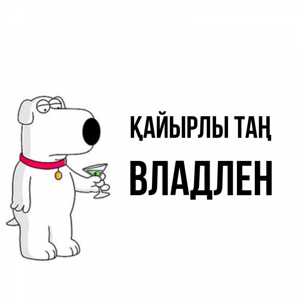 Күн сайын ашық хат с именем, Владлен Қайырлы таң герои мультфильмов белый пес Онлайн тегін жүктеп алу тілектері бар керемет карта 