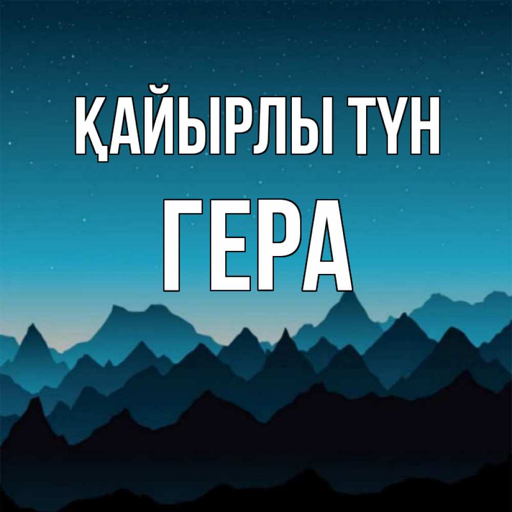 Күн сайын ашық хат с именем, Гера Қайырлы түн сладких снов звездное небо Онлайн тегін жүктеп алу тілектері бар керемет карта 