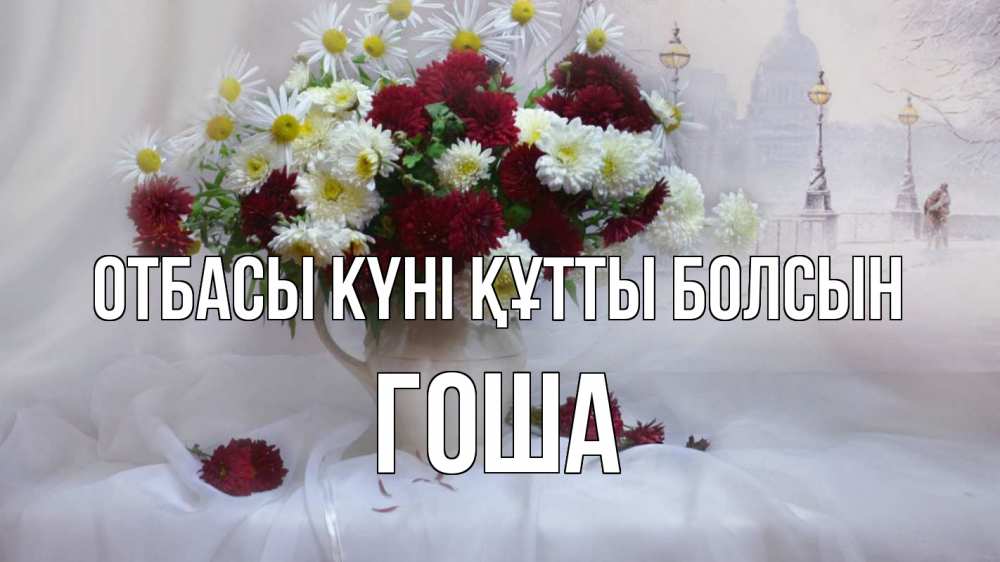 Күн сайын ашық хат с именем, Гоша отбасы күні құтты болсын с днем семьи Онлайн тегін жүктеп алу тілектері бар керемет карта 