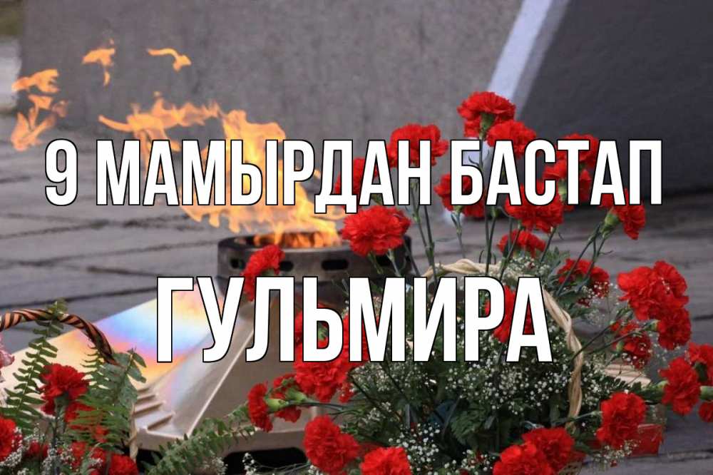 Күн сайын ашық хат с именем, Гульмира 9 мамырдан бастап 9 мая Онлайн тегін жүктеп алу тілектері бар керемет карта 