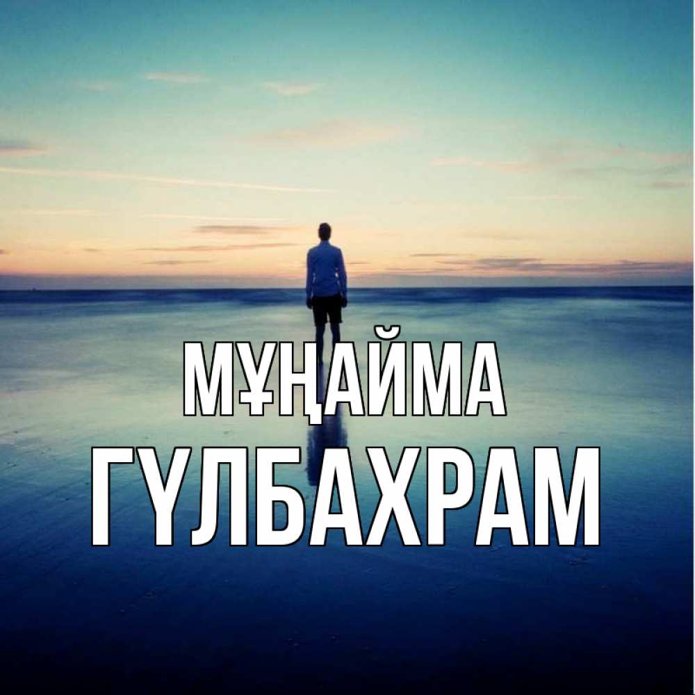 Күн сайын ашық хат с именем, ГҮЛБАХРАМ Мұңайма небо и гладь льда Онлайн тегін жүктеп алу тілектері бар керемет карта 