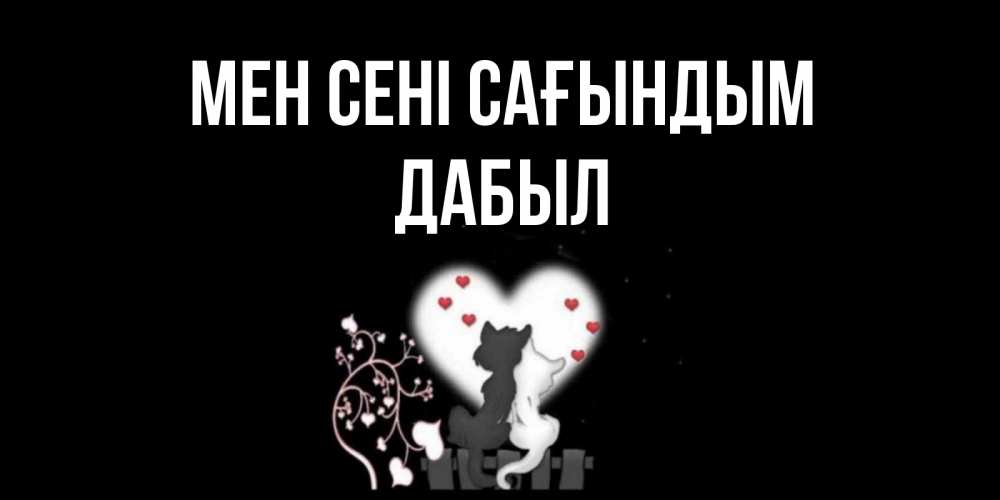 Күн сайын ашық хат с именем, Дабыл Мен сені сағындым коты Онлайн тегін жүктеп алу тілектері бар керемет карта 