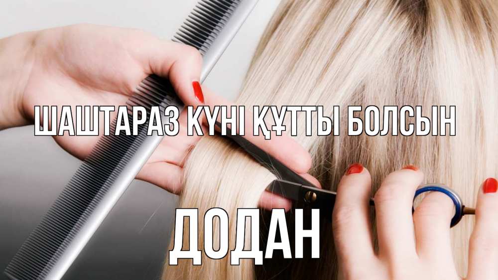 Күн сайын ашық хат с именем, Додан Шаштараз күні құтты болсын с днем парикмахера расческа прическа стрижка Онлайн тегін жүктеп алу тілектері бар керемет карта 