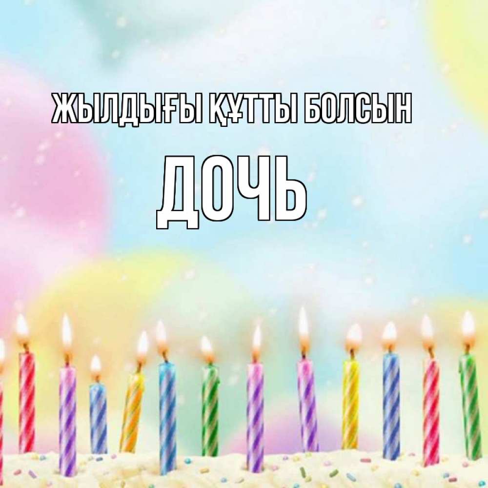 Күн сайын ашық хат с именем, Дочь Жылдығы құтты болсын разноцветное Онлайн тегін жүктеп алу тілектері бар керемет карта 