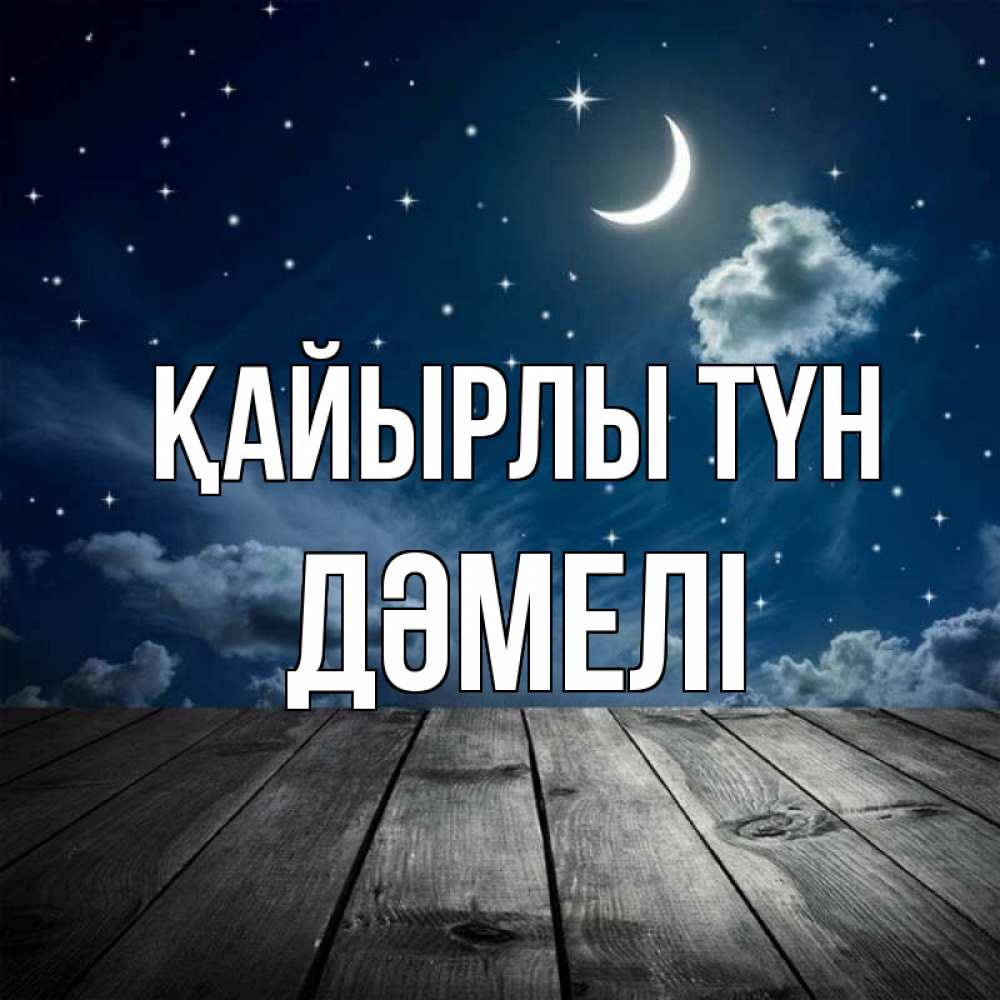 Күн сайын ашық хат с именем, ДӘМЕЛІ Қайырлы түн месяц и звезда Онлайн тегін жүктеп алу тілектері бар керемет карта 