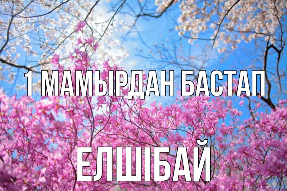 Күн сайын ашық хат с именем, Елшібай 1 мамырдан бастап С 1 мая Онлайн тегін жүктеп алу тілектері бар керемет карта 